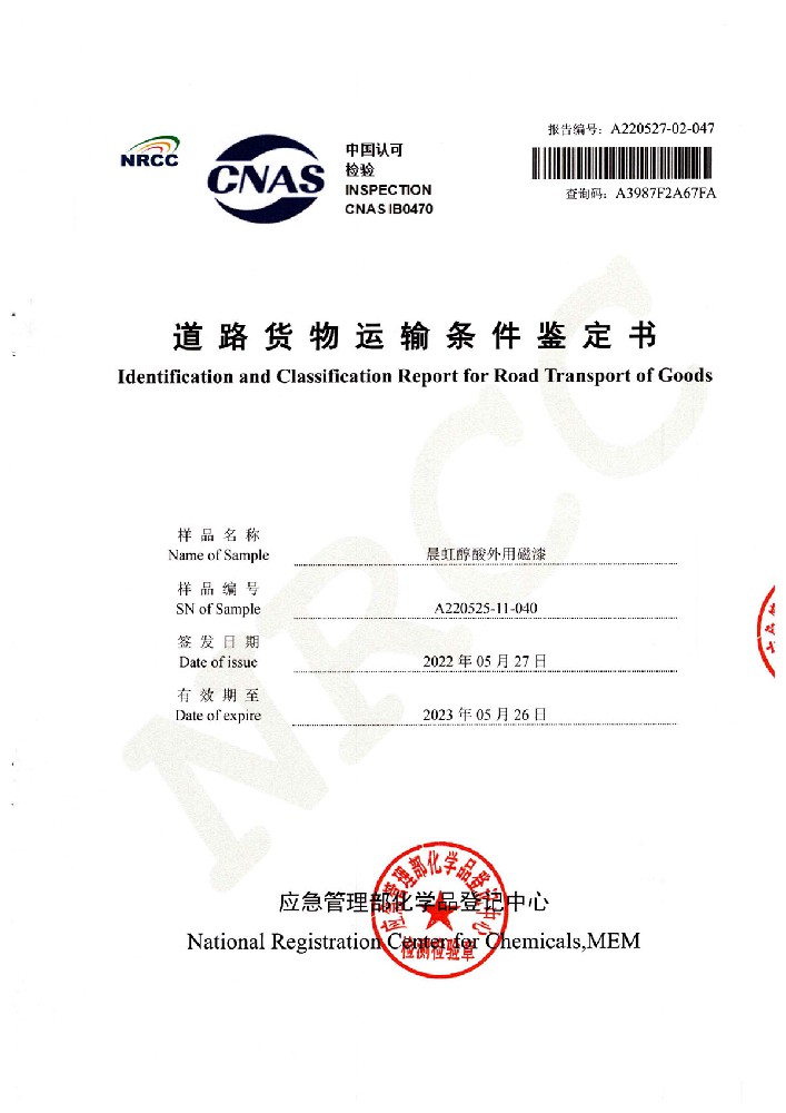 晨虹醇酸外用磁漆道路貨物運輸鑒定書