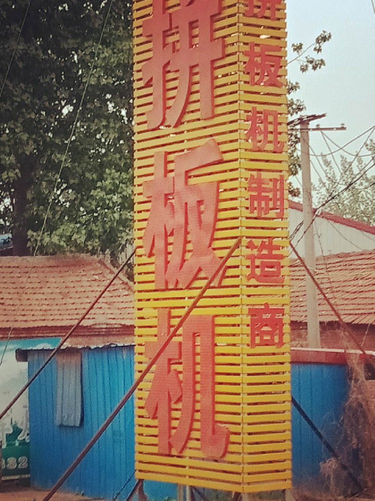 鄉(xiāng)村振興新面貌，晨虹醇酸清漆添彩添光